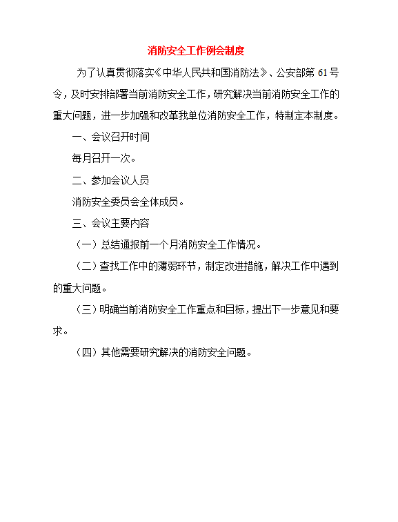 消防安全十三項制度word模板