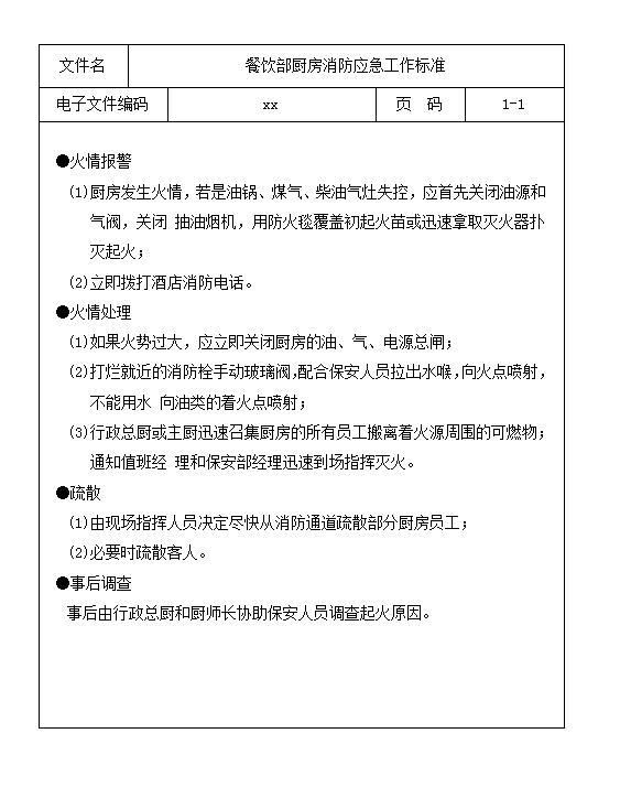 餐飲部廚房消防應(yīng)急工作標(biāo)準(zhǔn)word模板