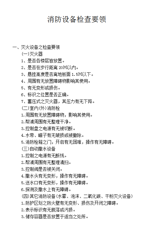 消防設備檢查要領word模板