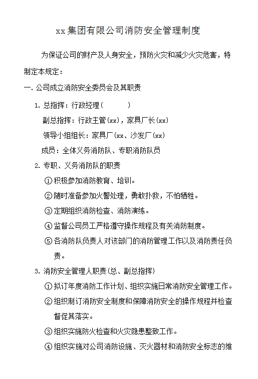 某集團公司消防安全管理制度word模板