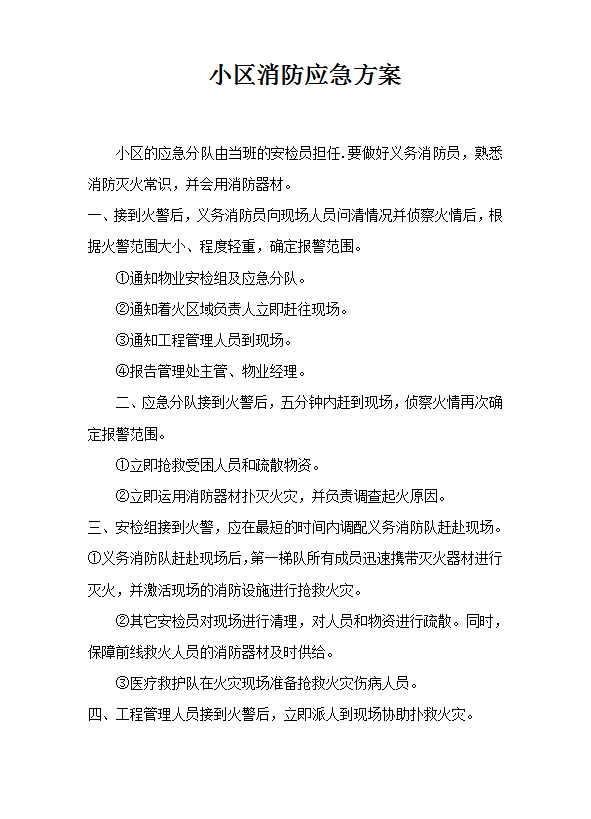 小區(qū)消防應(yīng)急方案word模板