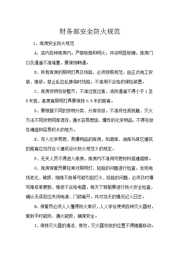 財務部安全防火規范word模板