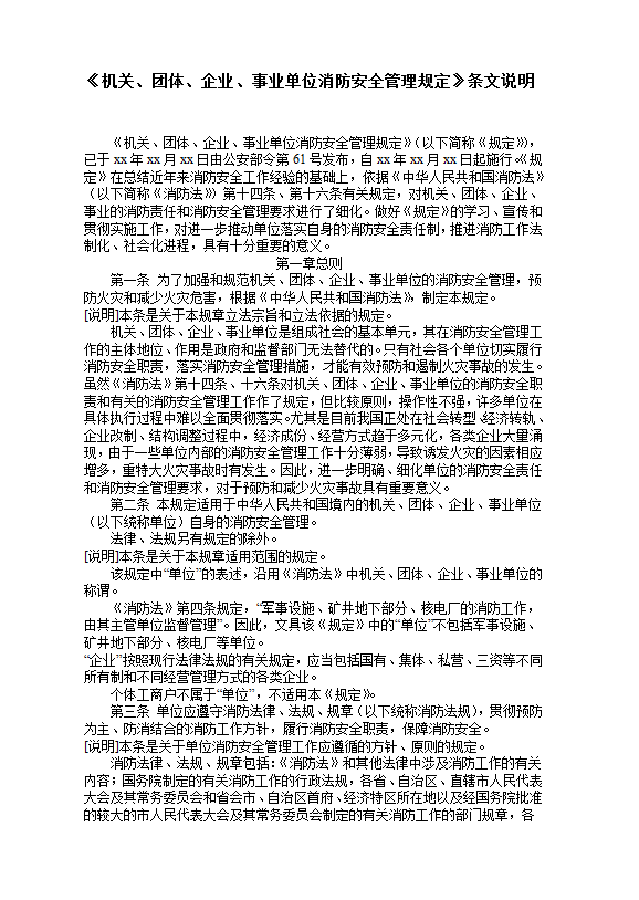 《機關、團體、企業、事業單位消防安全管理規定》條文說明word模板