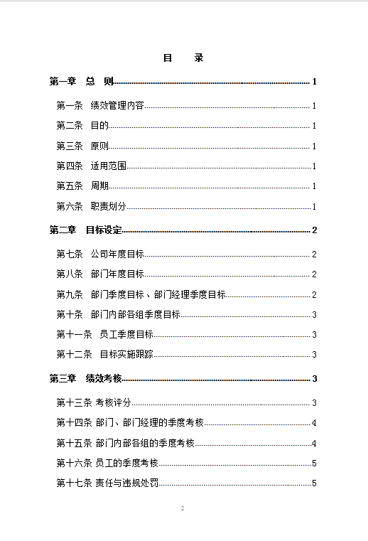 xx網(wǎng)絡(luò)有限公司績(jī)效管理制度word模板