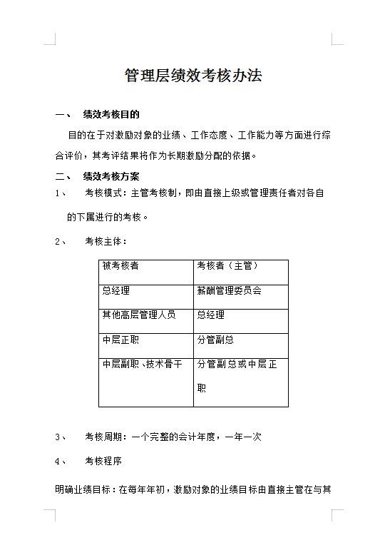 管理層績效考核Word模板