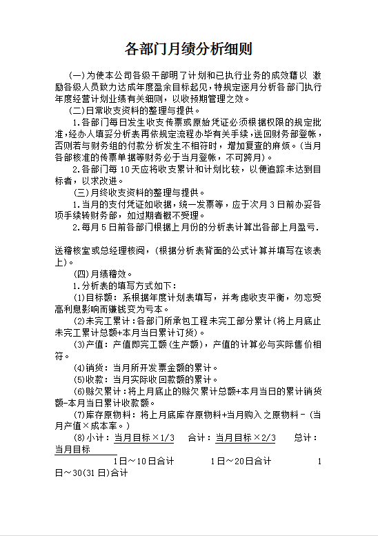 各部門月績分析細(xì)則Word模板