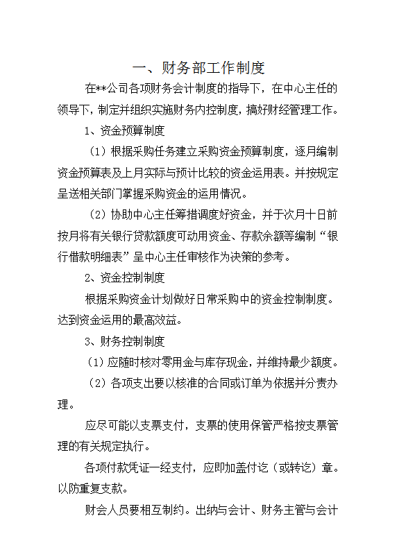 公司財(cái)務(wù)部工作制度Word模板