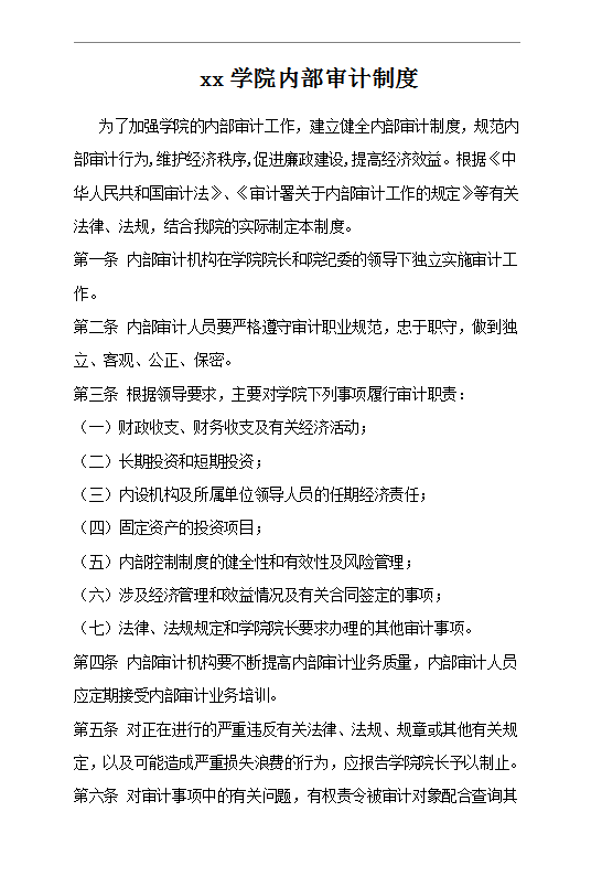 xx學(xué)院內(nèi)部審計(jì)制度Word模板