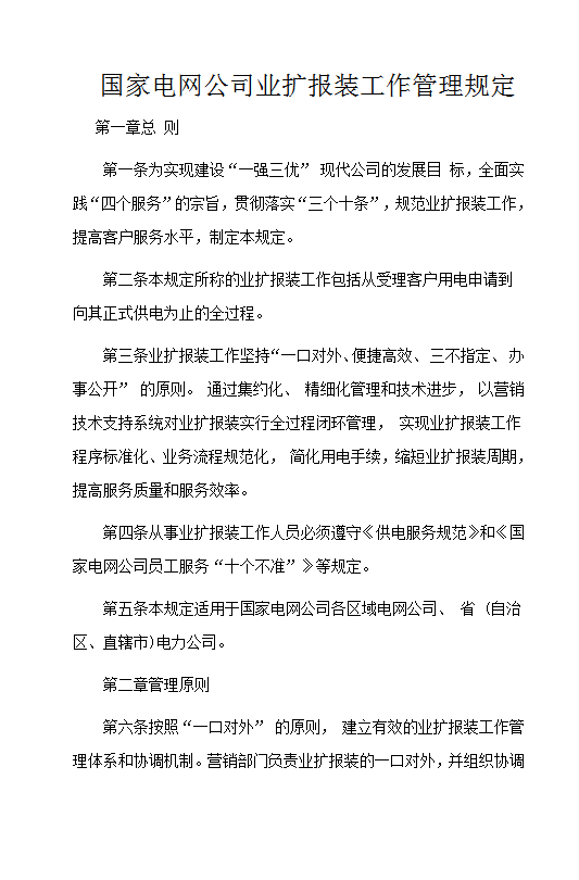 國家電網公司業擴報裝工作管理規定Word模板
