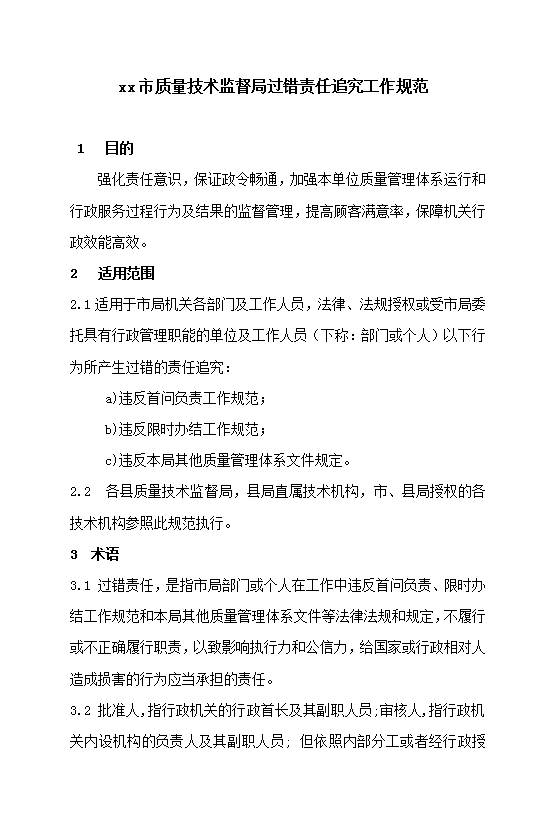 質(zhì)量技術(shù)監(jiān)督局過錯責(zé)任追究工作規(guī)范Word模板