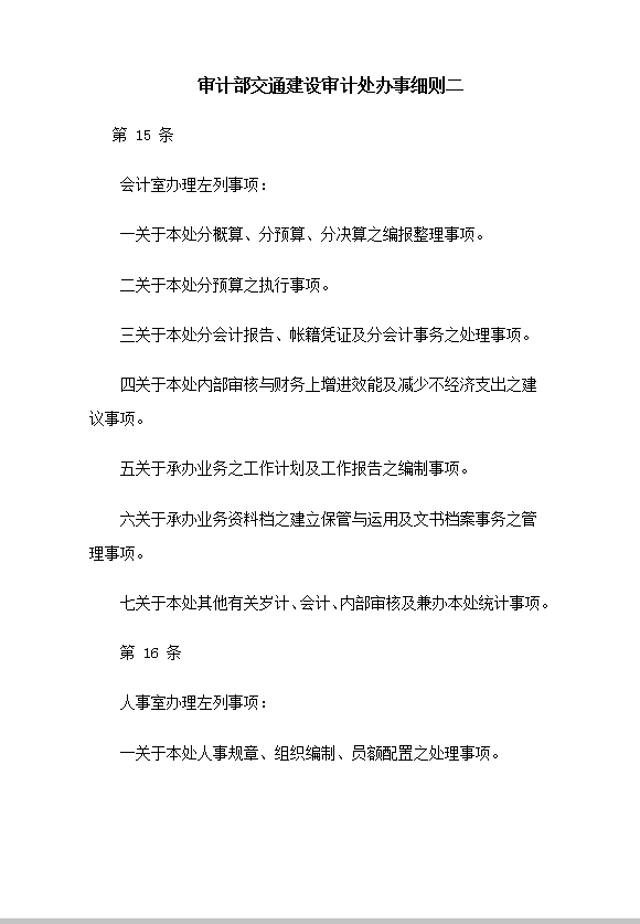 審計處辦事細(xì)則二Word模板