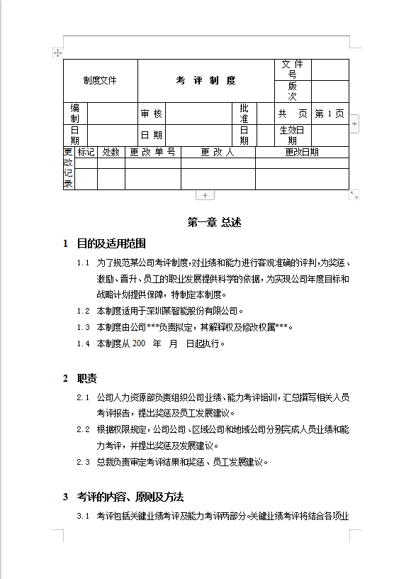 考評制度Word模板
