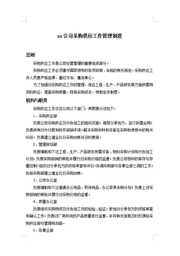 公司采購供應(yīng)工作管理制度Word模板