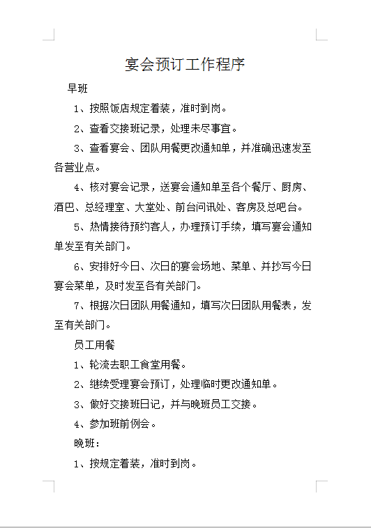 宴會(huì)預(yù)訂工作程序Word模板