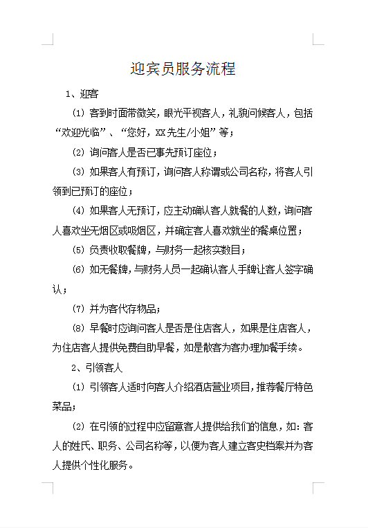迎賓員服務(wù)流程Word模板