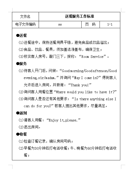 送餐工作標(biāo)準(zhǔn)Word模板