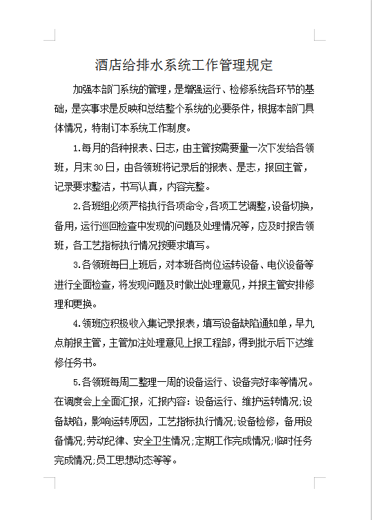 酒店給排水系統工作管理規定Word模板