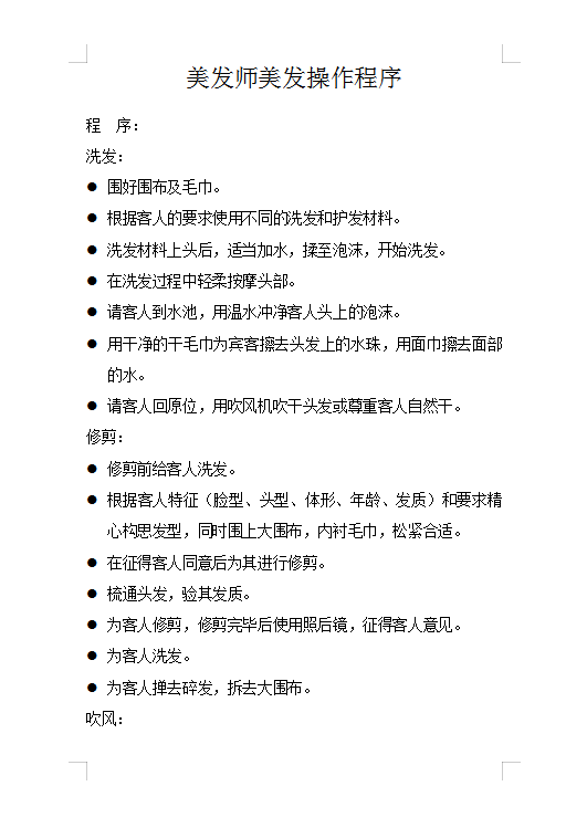 美發操作程序word 模板