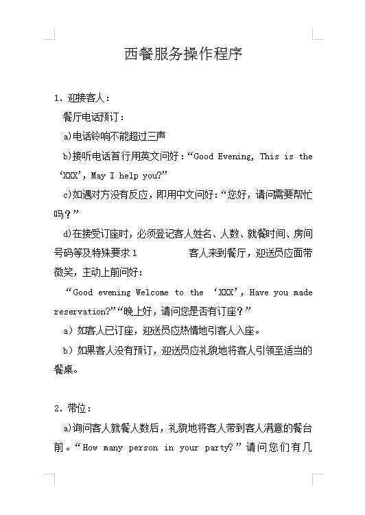 西餐服務操作程序Word模板