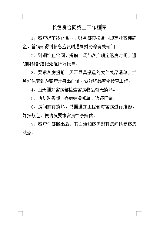 長包房合同終止工作程序Word模板