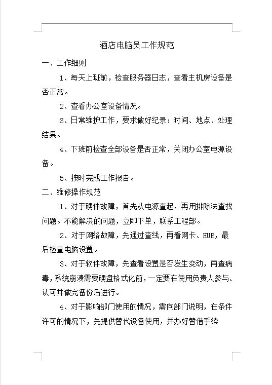 酒店電腦員工作規范Word模板