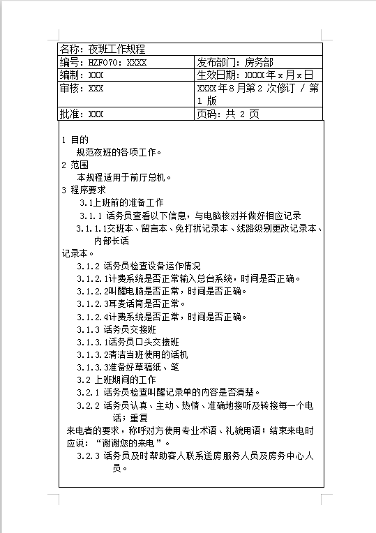 夜班工作規程Word模板