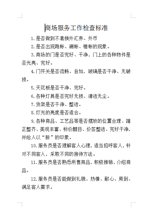 商場服務工作檢查標準Word模板