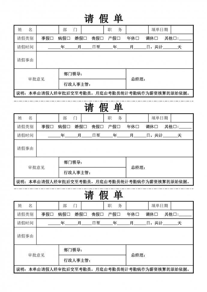 請(qǐng)假通用員工請(qǐng)假單模板