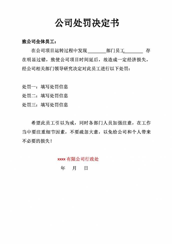 公司處罰決定書員工處罰通告模板