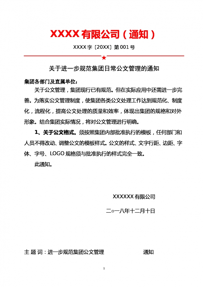 集團日常公文管理的通知通告單