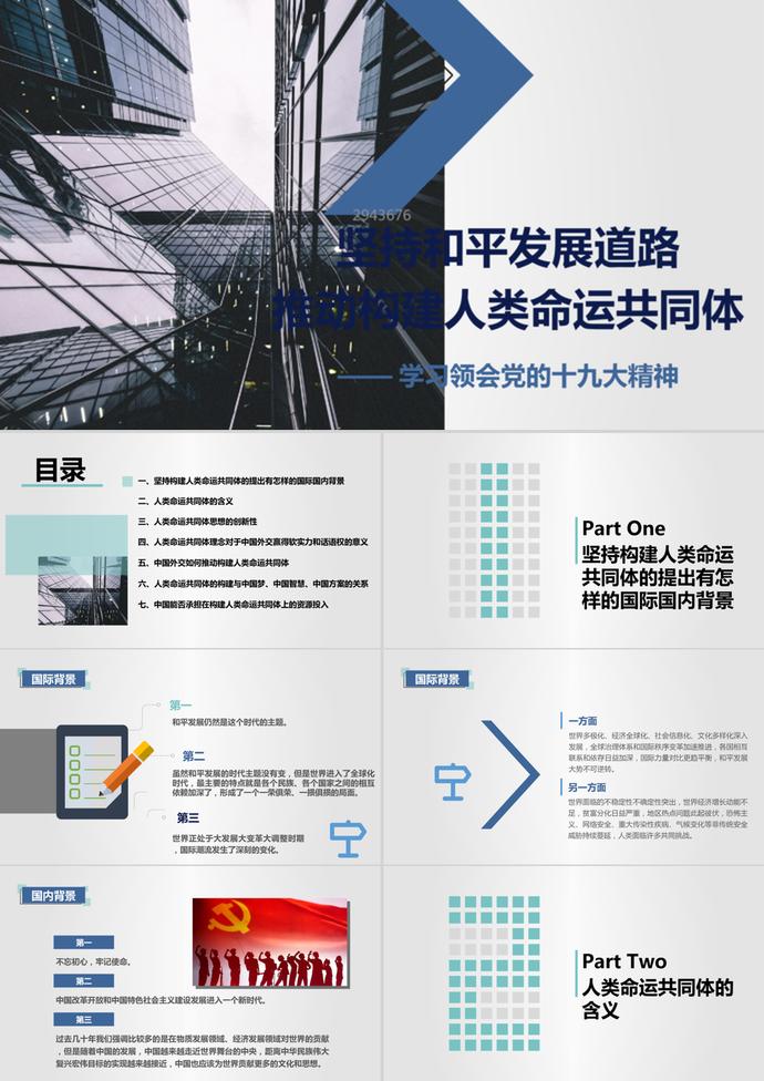 推動構(gòu)建人類命運共同體PPT模板