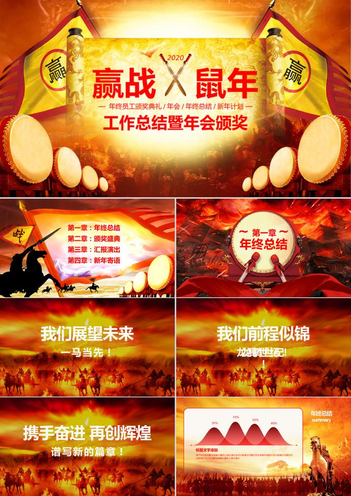 鼠年年終總結(jié)PPT模板