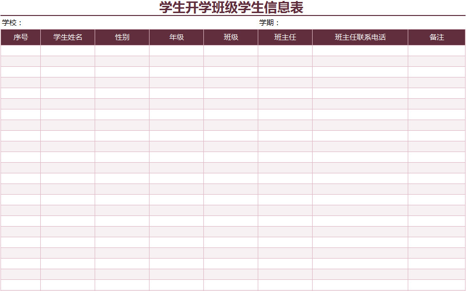 學生開學班級學生信息表-1