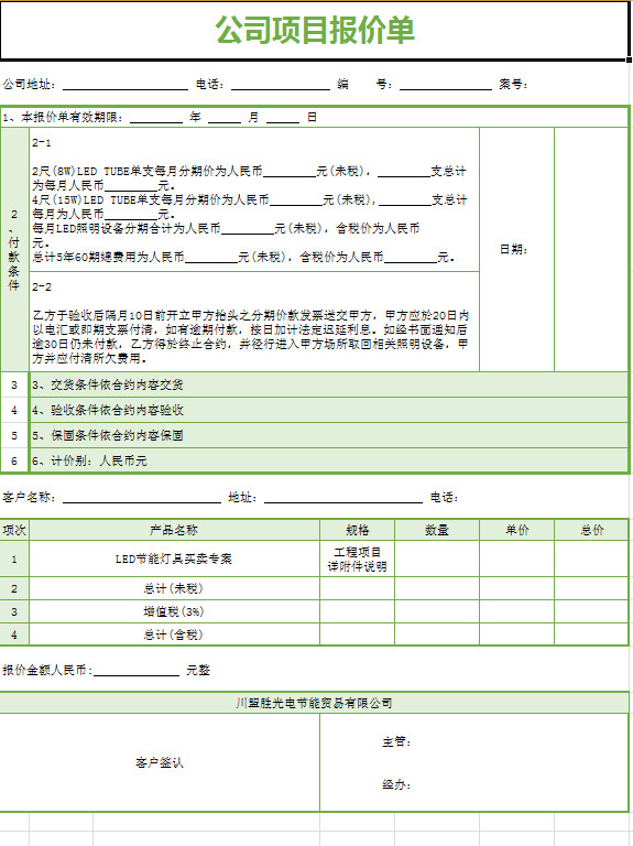 公司項目報價單