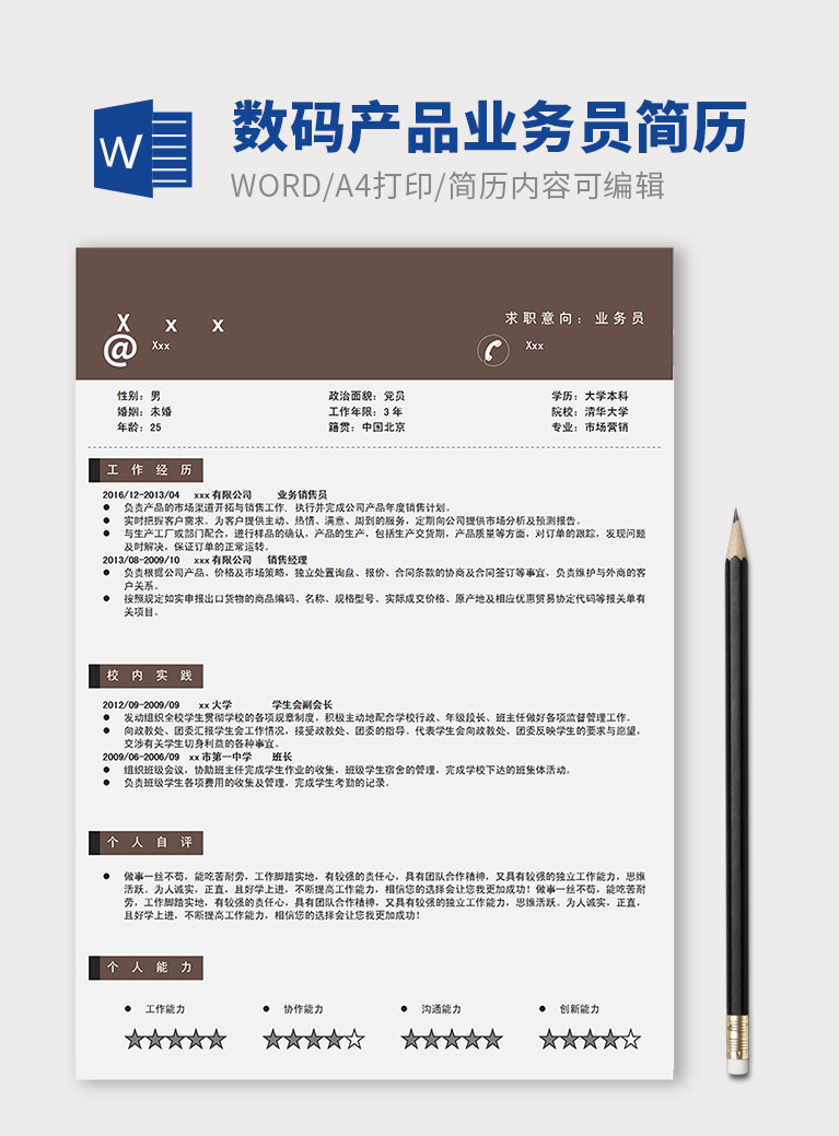 棕色系現(xiàn)代風(fēng)數(shù)碼產(chǎn)品業(yè)務(wù)員簡歷模板