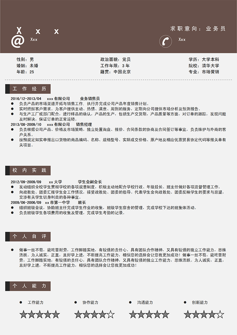 棕色系現(xiàn)代風(fēng)數(shù)碼產(chǎn)品業(yè)務(wù)員簡歷模板-1
