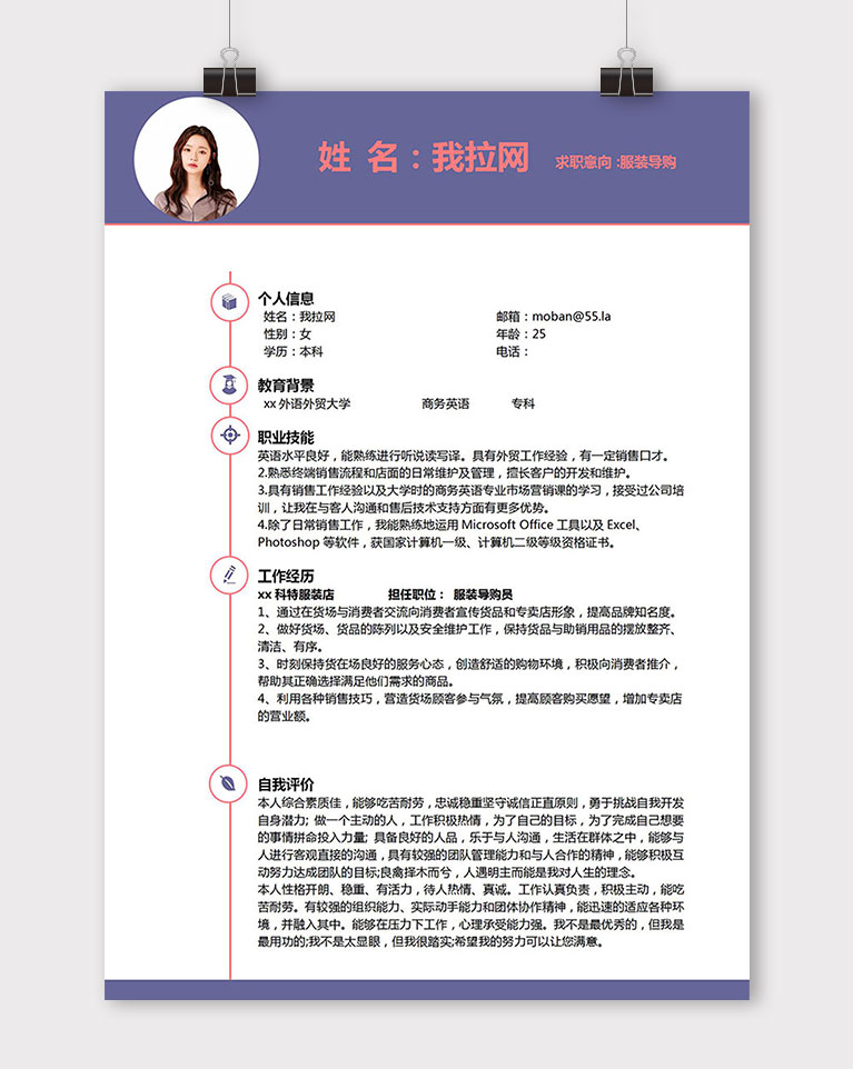 紫色簡潔風(fēng)格服裝導(dǎo)購員個(gè)人簡歷模板