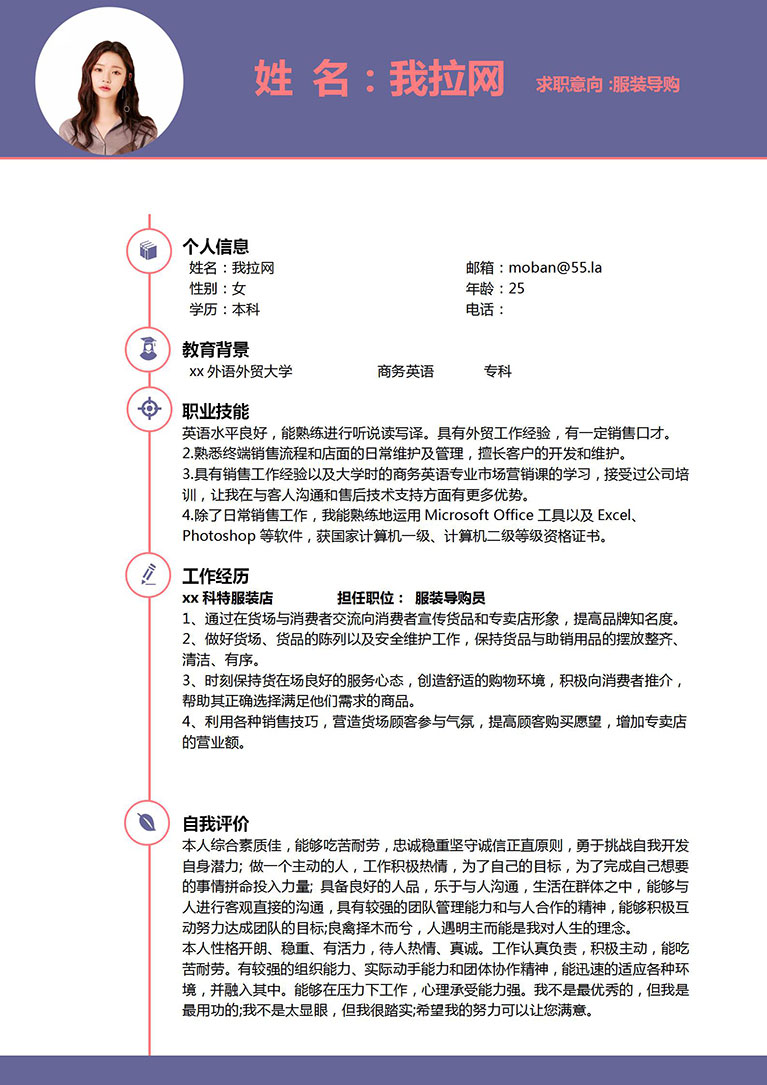紫色簡潔風(fēng)格服裝導(dǎo)購員個(gè)人簡歷模板-1