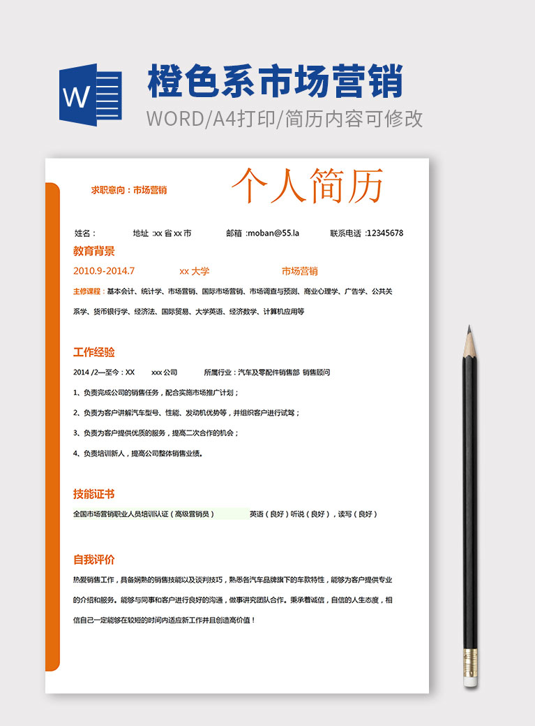 橙色系簡約市場營銷實習生簡歷模板