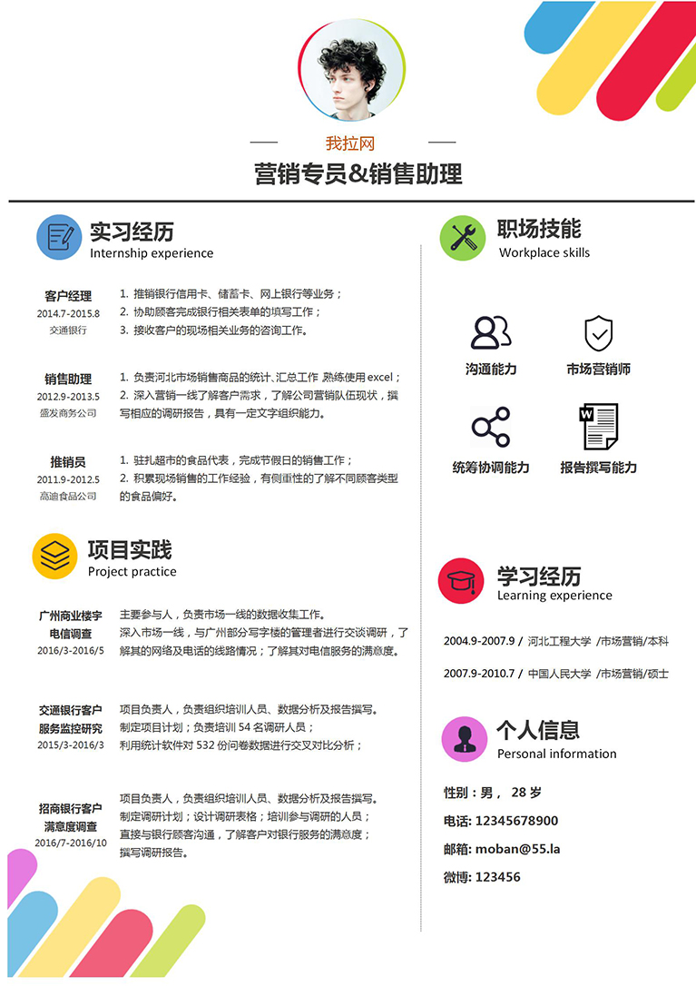 彩色創意風格銷售助理簡歷模板-1
