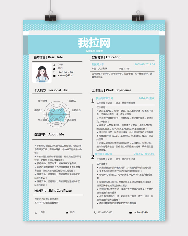 天藍色創(chuàng)意風格保險業(yè)務(wù)員簡歷模板