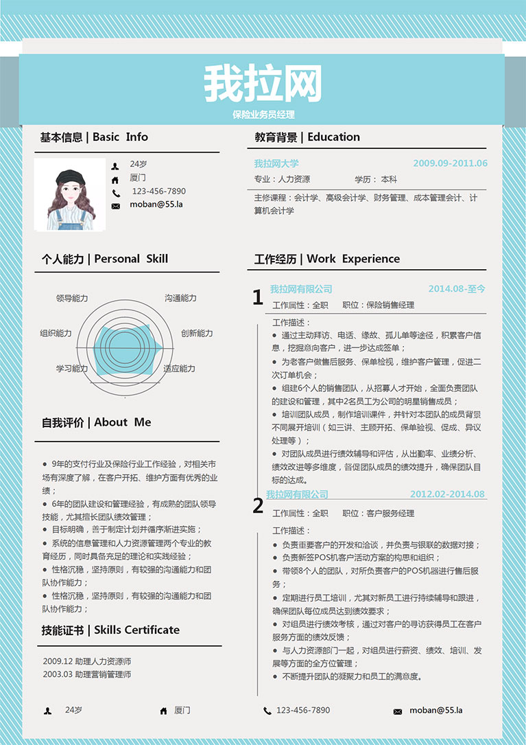 天藍色創(chuàng)意風格保險業(yè)務(wù)員簡歷模板-1