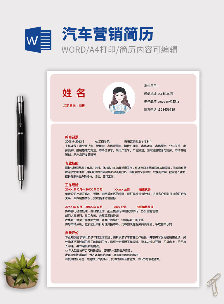 粉色小清新大學(xué)生汽車營(yíng)銷簡(jiǎn)歷模板
