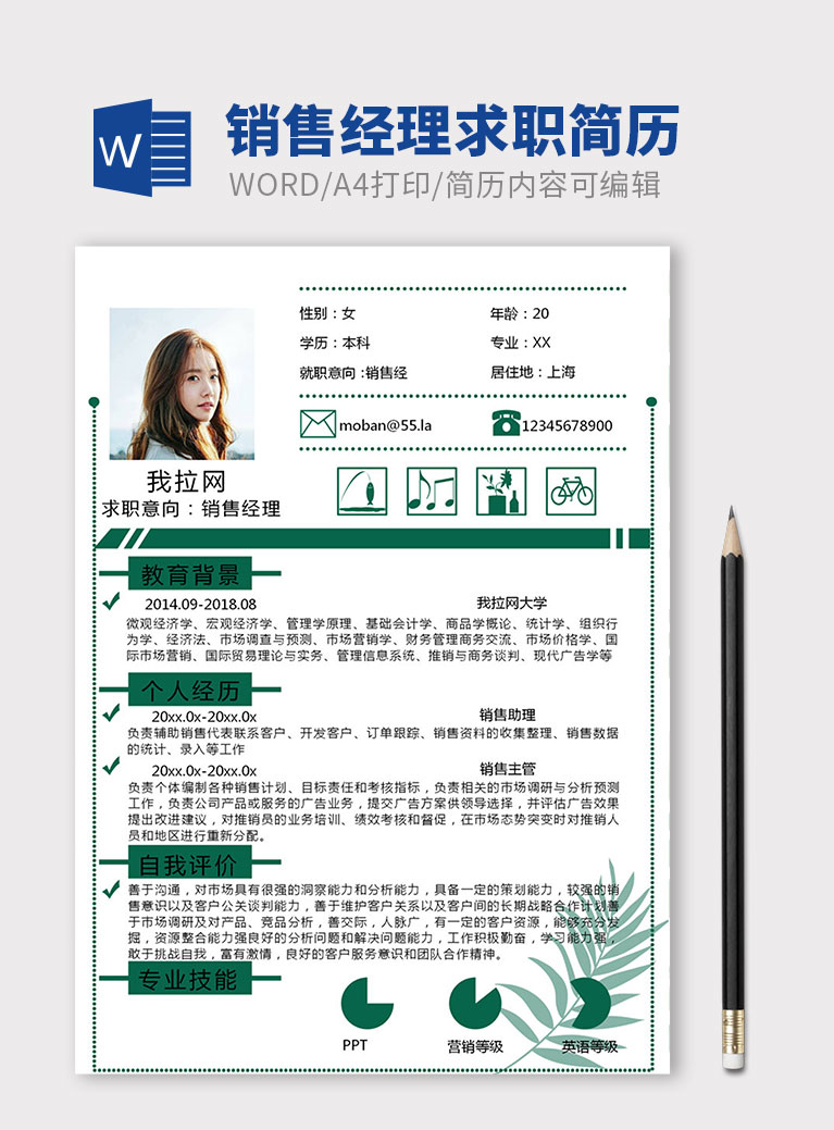 綠色簡約銷售經理個人簡歷模板