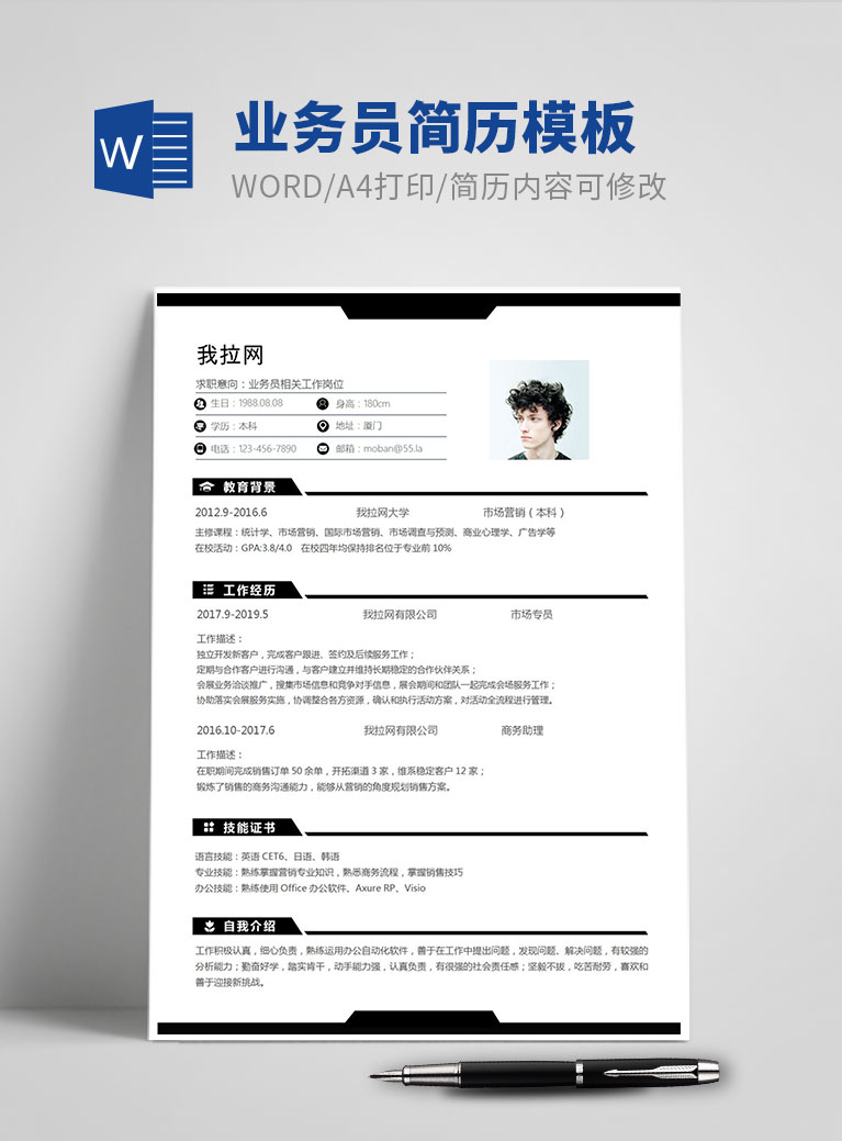 黑色經(jīng)典風(fēng)格業(yè)務(wù)員個(gè)人簡(jiǎn)歷模板