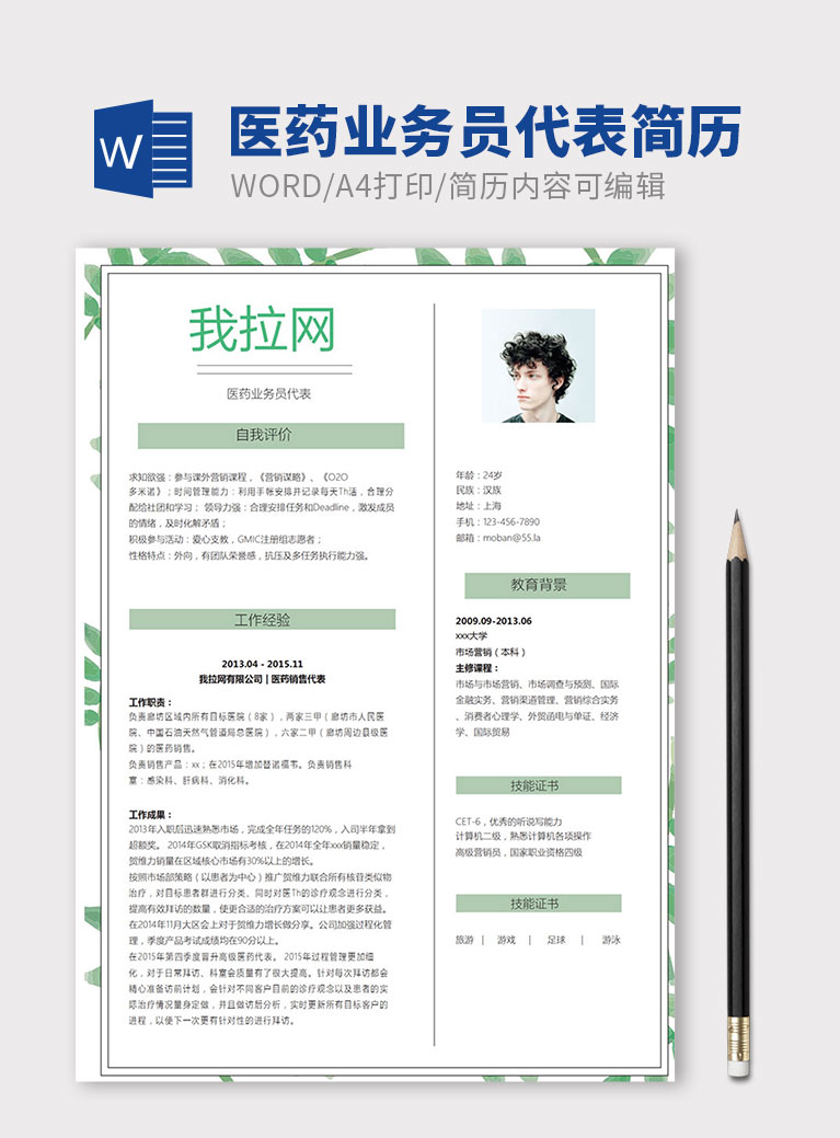 清新綠葉風格醫(yī)藥業(yè)務員代表簡歷模板