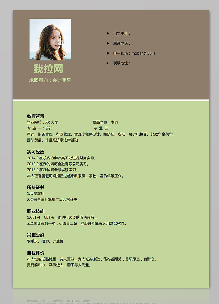 淡綠色簡約風(fēng)會計實(shí)習(xí)個人簡歷模板-1