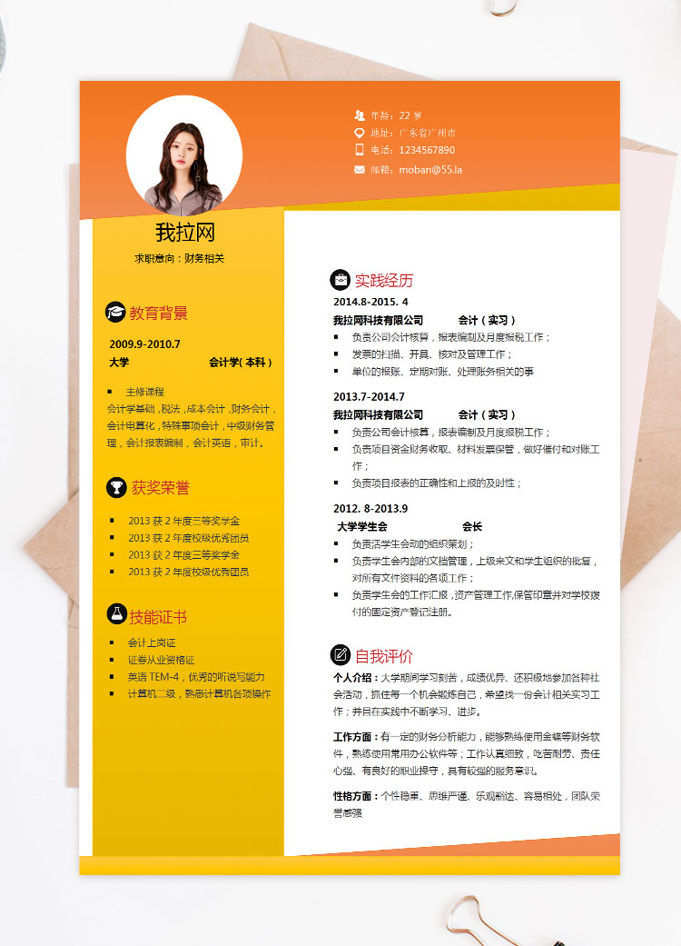 橘黃色創(chuàng)意風(fēng)格財務(wù)相關(guān)個人簡歷模板