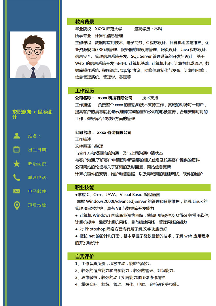 墨藍(lán)色簡約風(fēng)c程序設(shè)計(jì)應(yīng)屆生簡歷模板-1