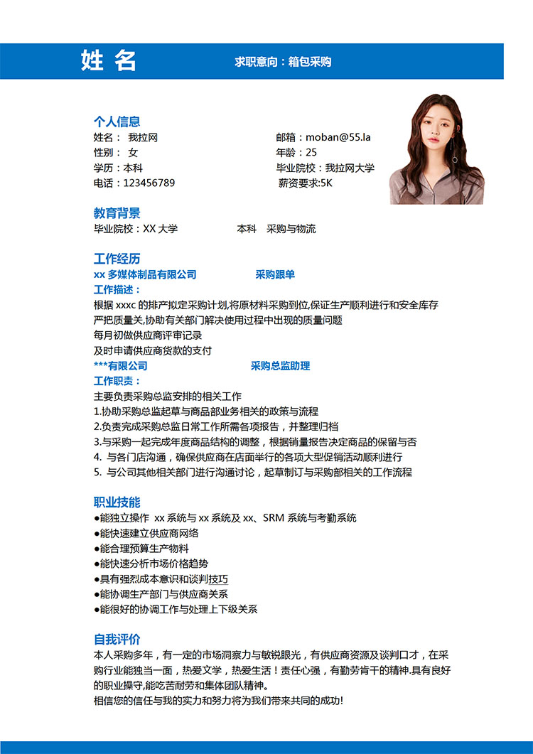 深藍(lán)色簡(jiǎn)約風(fēng)采購(gòu)與物流應(yīng)屆生簡(jiǎn)歷模板-1